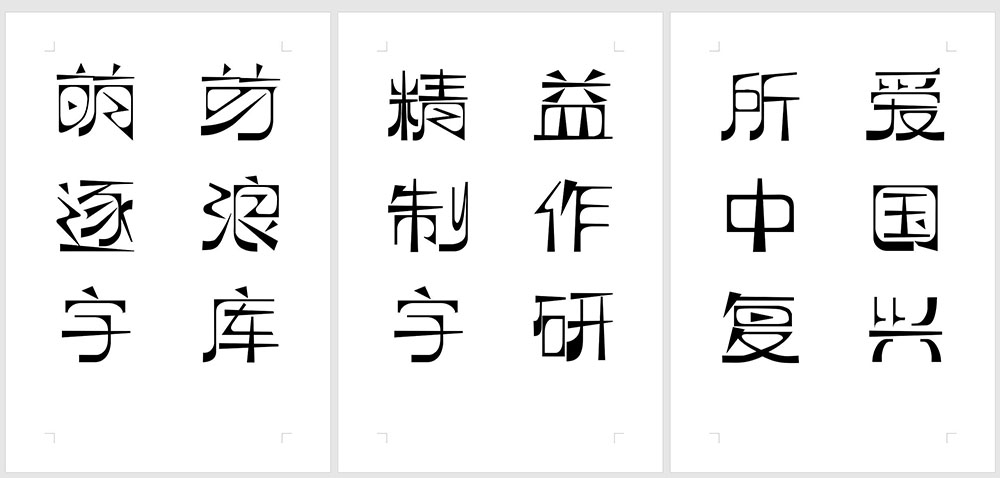 【逐浪萌芽字】