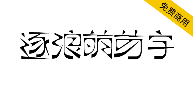 【逐浪萌芽字】