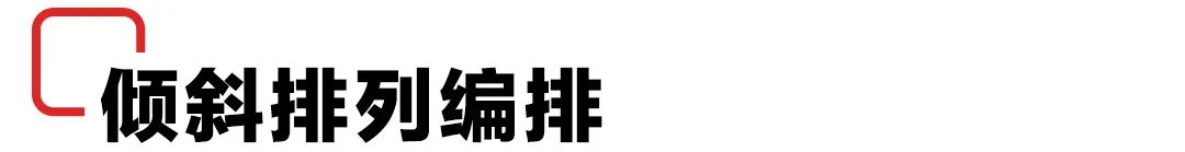 挽救糟糕的版面!图文编排技巧请收好