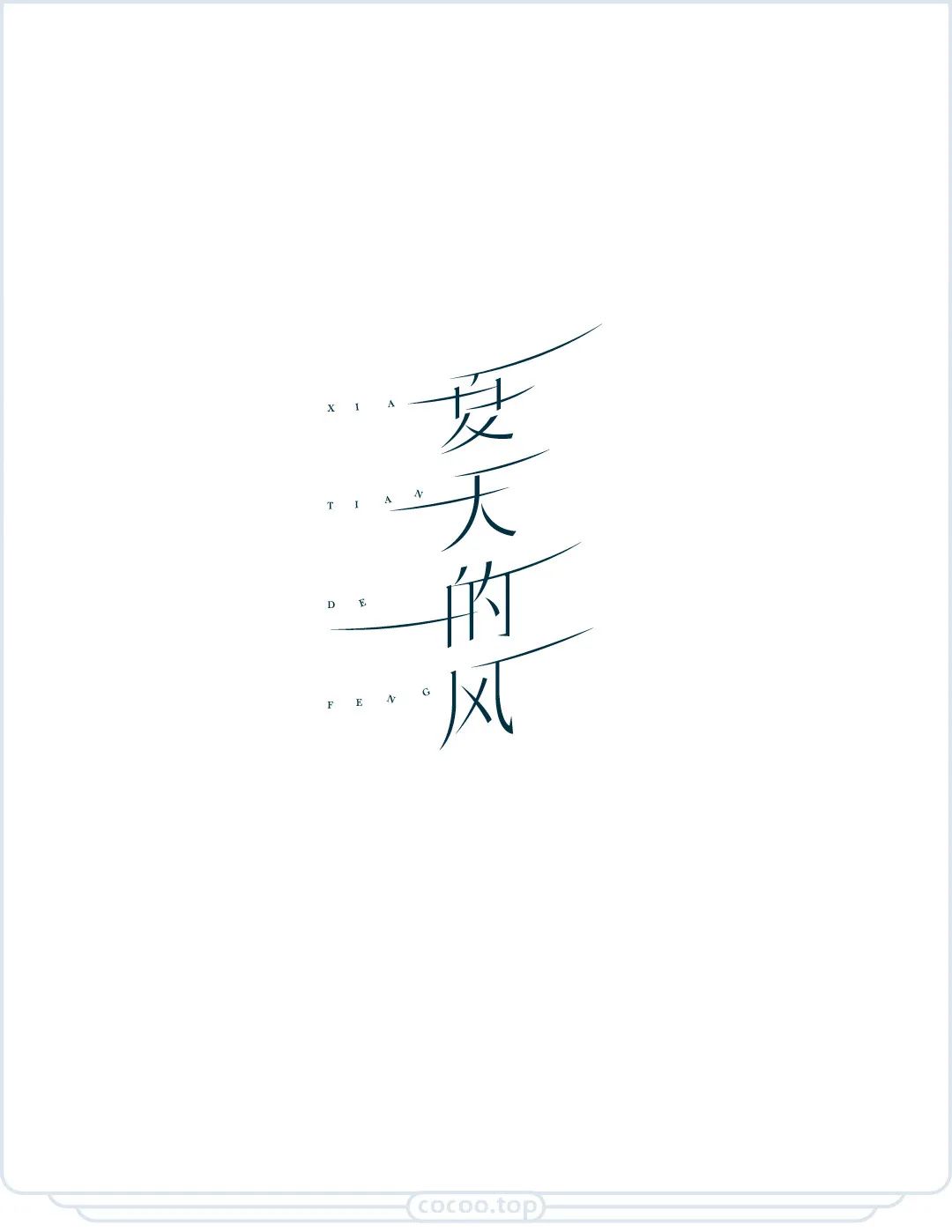 想让字体值千金?掌握字体设计原理