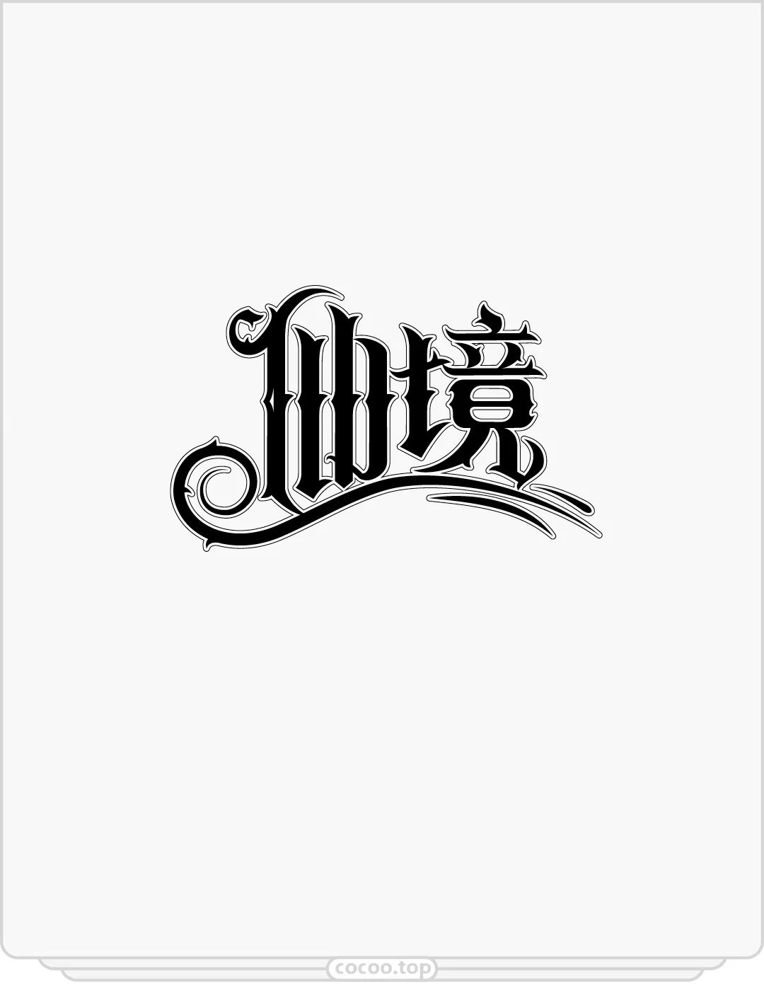嫌字太丑?!那就自己动手设计呀!