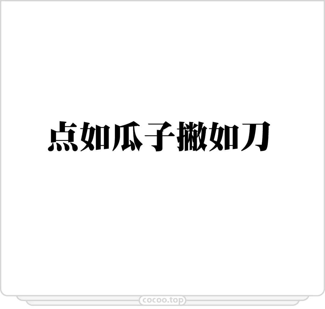 选字攻略!别让字体破坏画面美感!