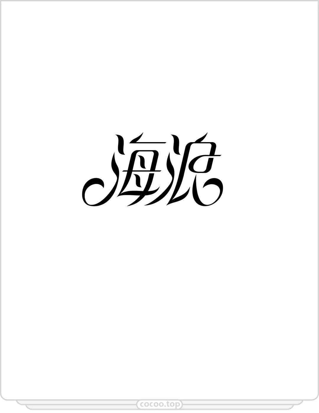 嫌字太丑?!那就自己动手设计呀!