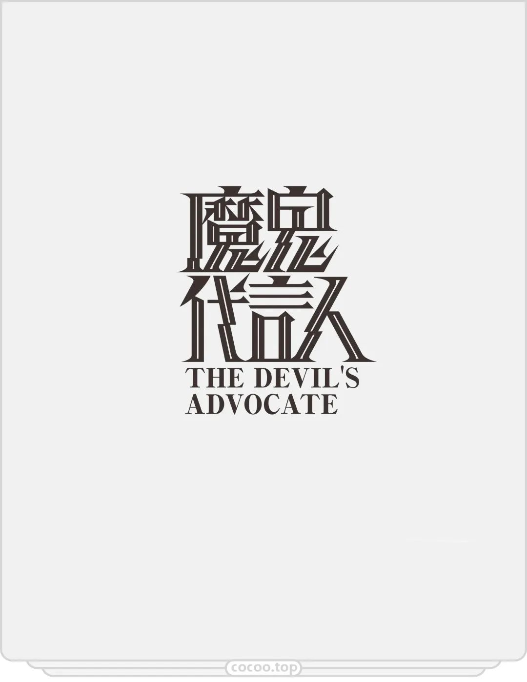 想让字体值千金?掌握字体设计原理