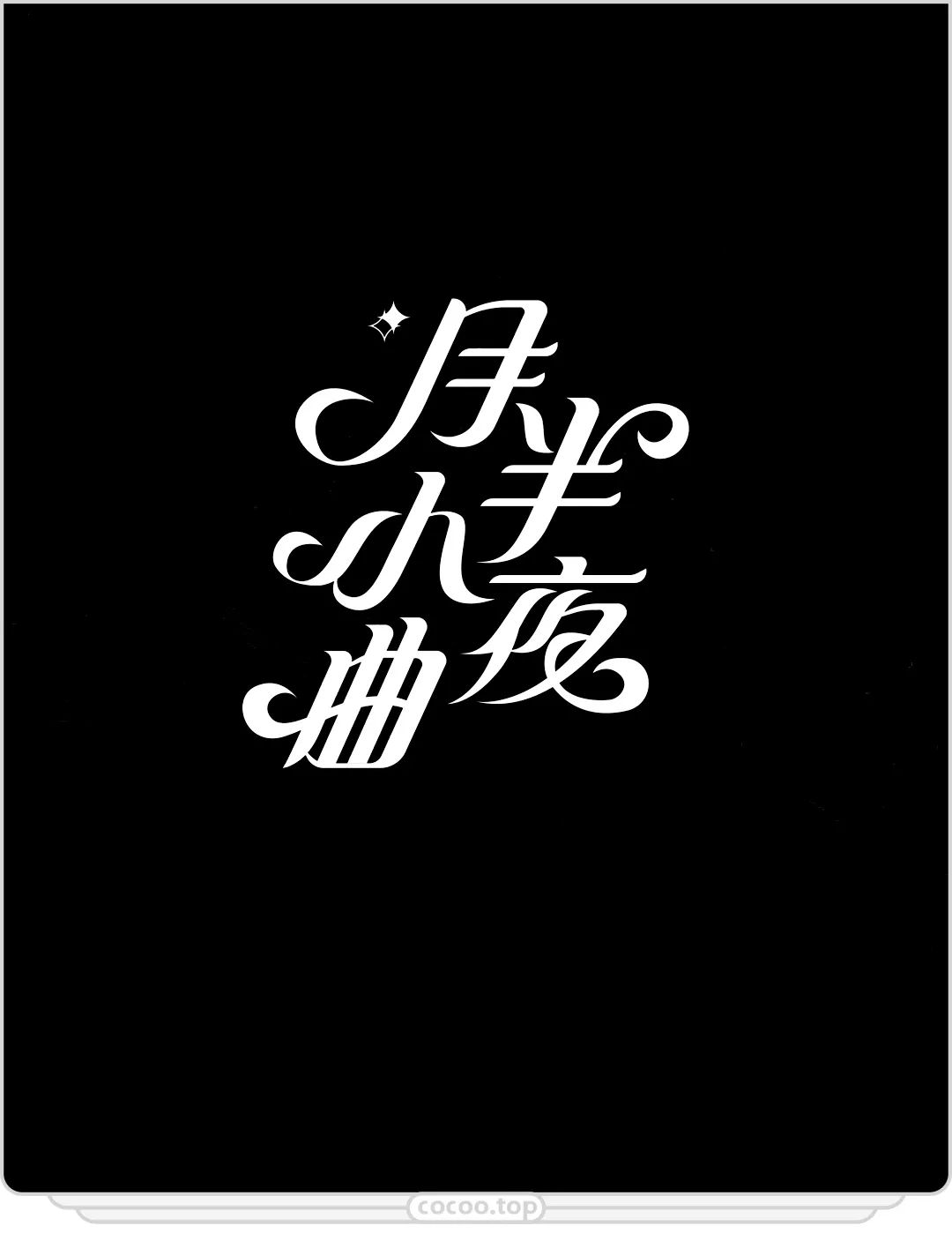 汉字可方!可圆!可千变万化!赶紧学一学