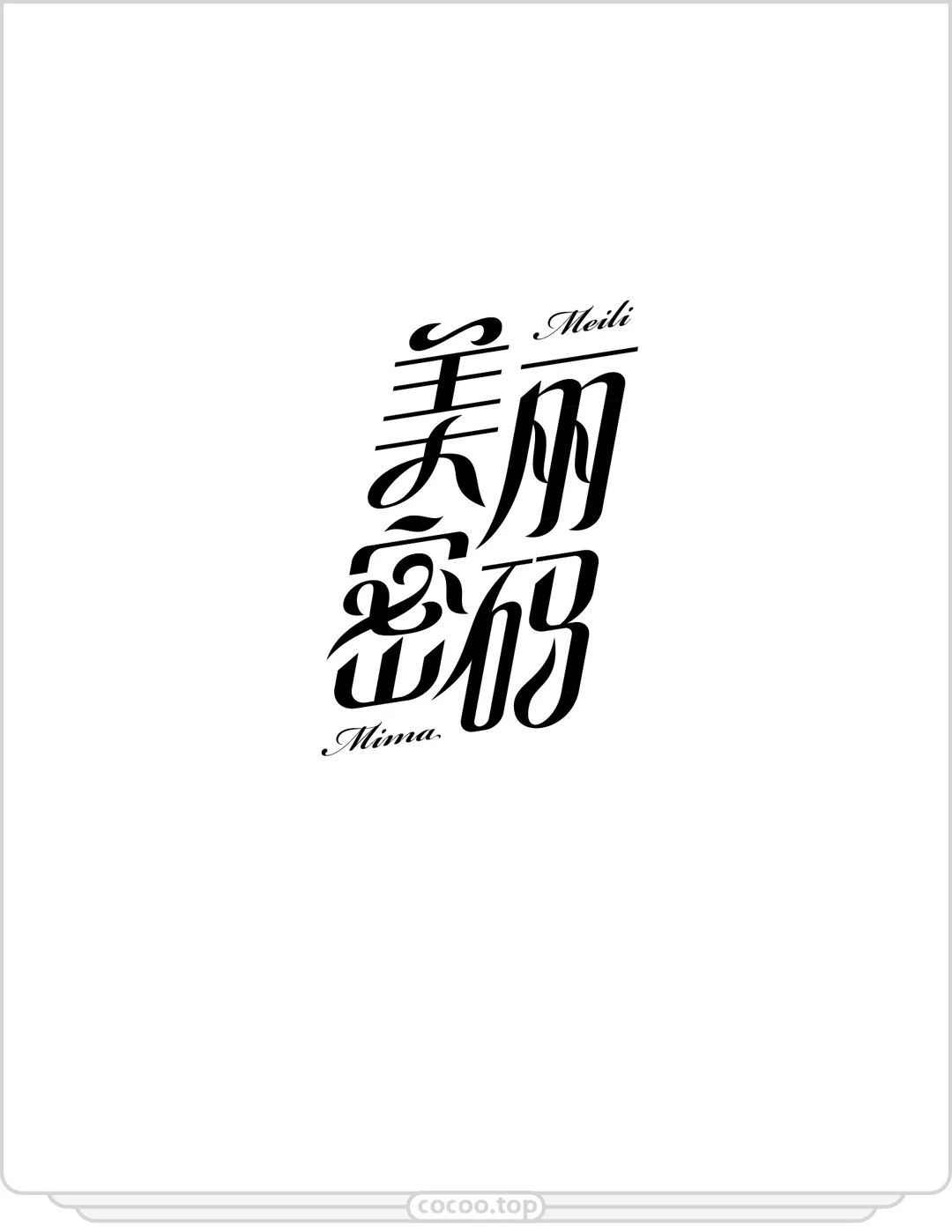 嫌字太丑?!那就自己动手设计呀!