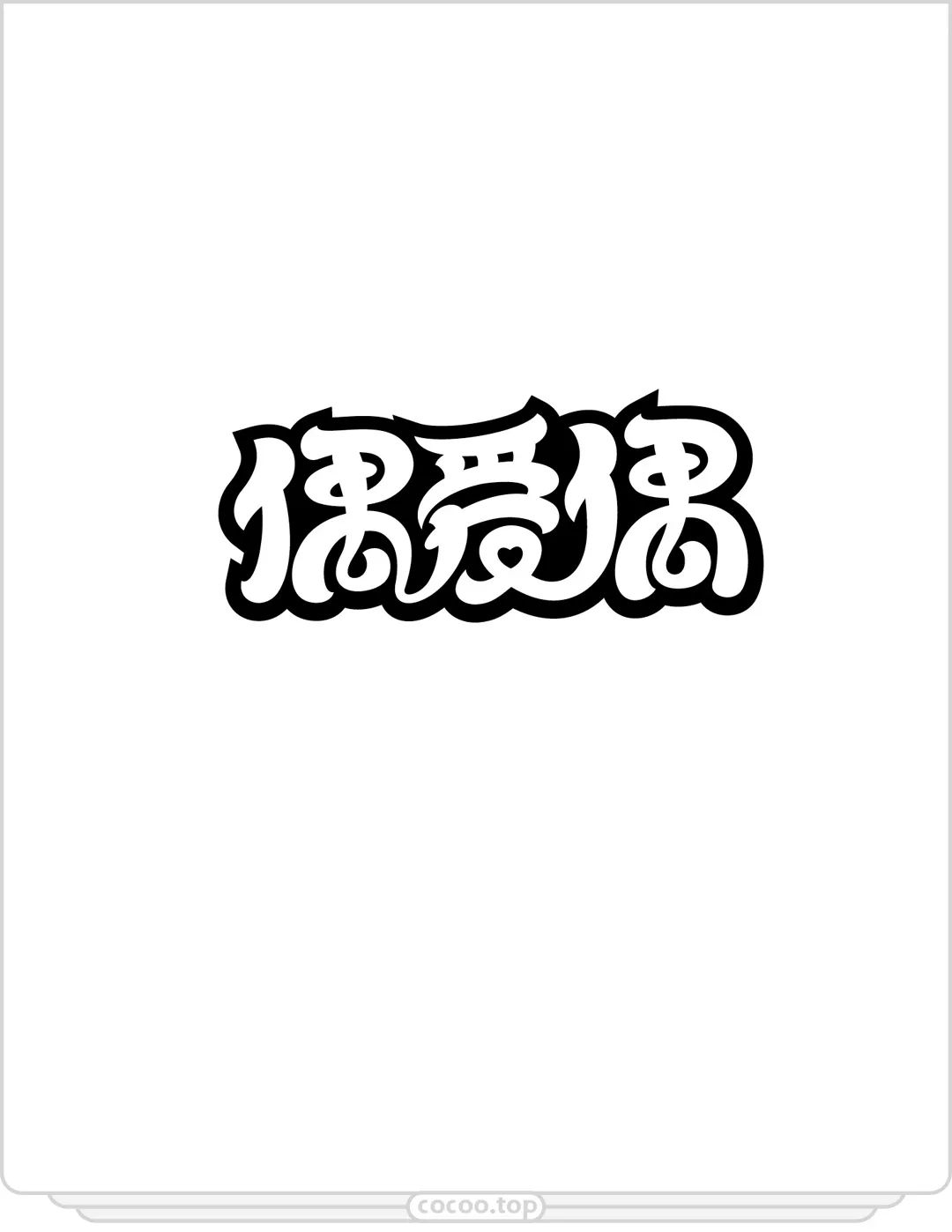 嫌字太丑?!那就自己动手设计呀!