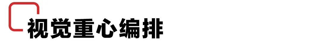 挽救糟糕的版面!图文编排技巧请收好