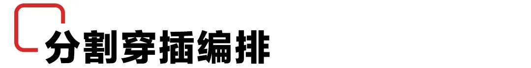 挽救糟糕的版面!图文编排技巧请收好