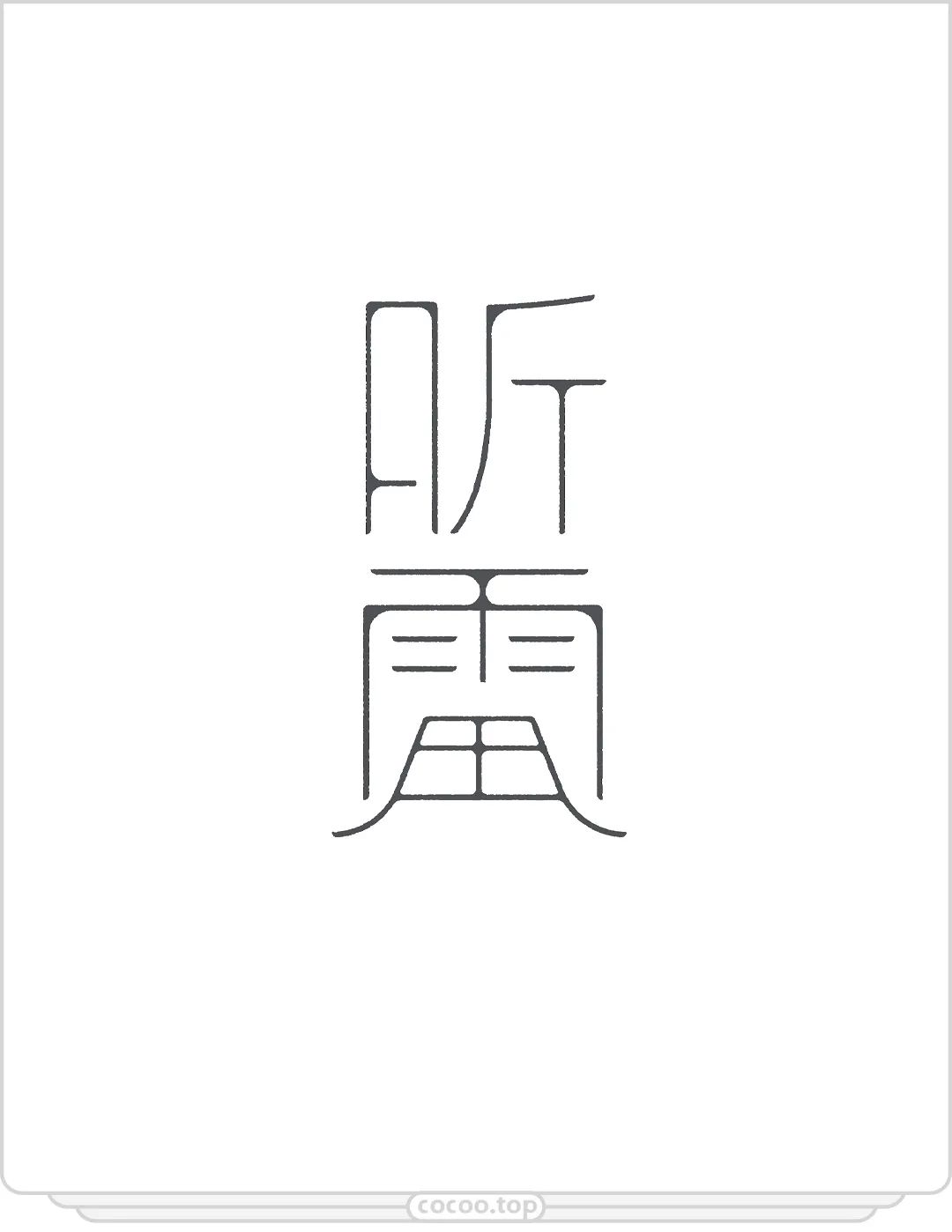 汉字可方!可圆!可千变万化!赶紧学一学