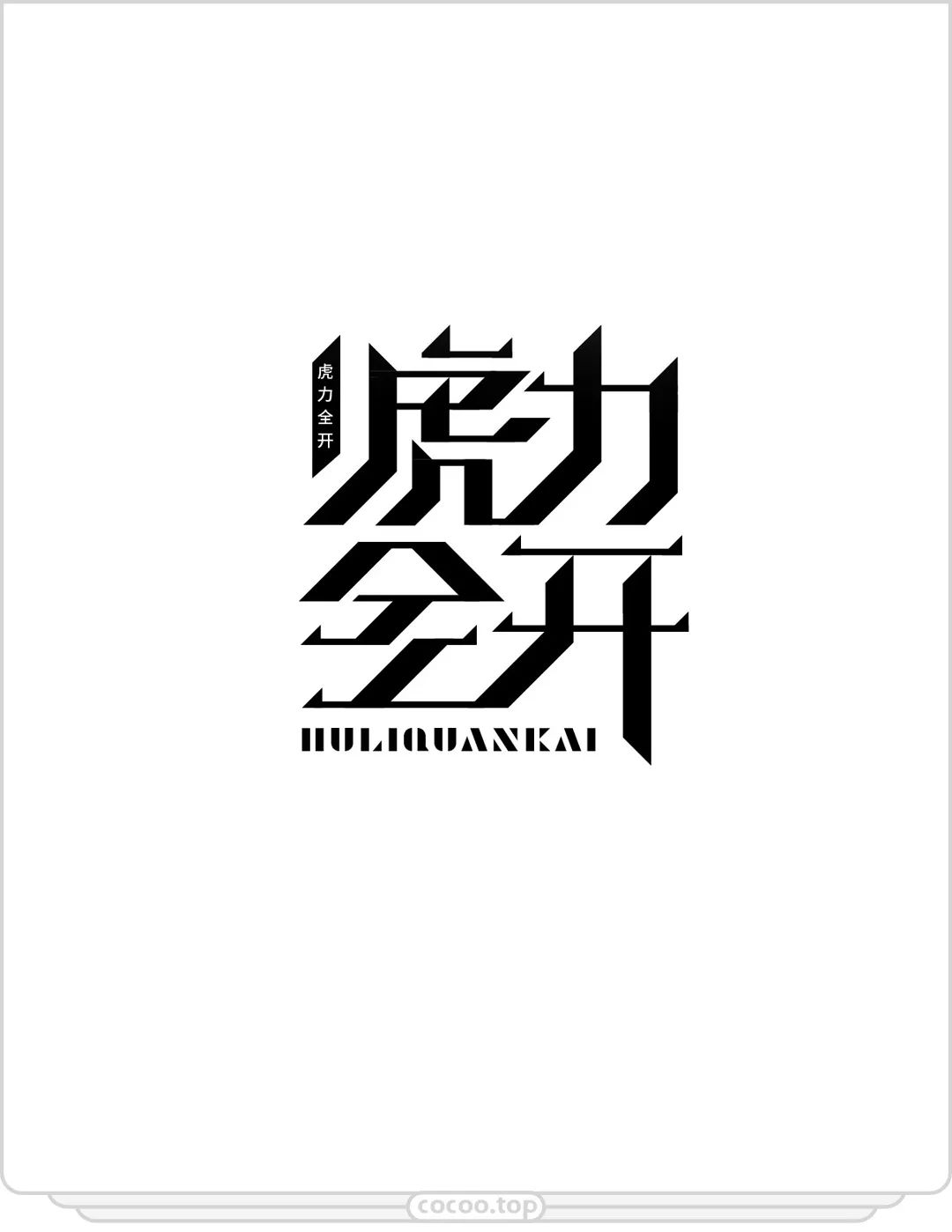 嫌字太丑?!那就自己动手设计呀!