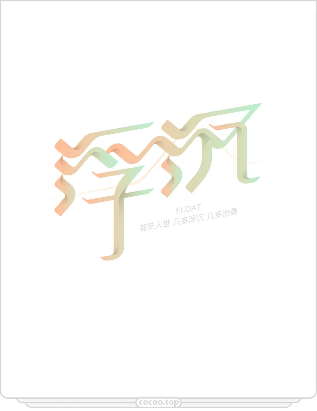想让字体值千金?掌握字体设计原理