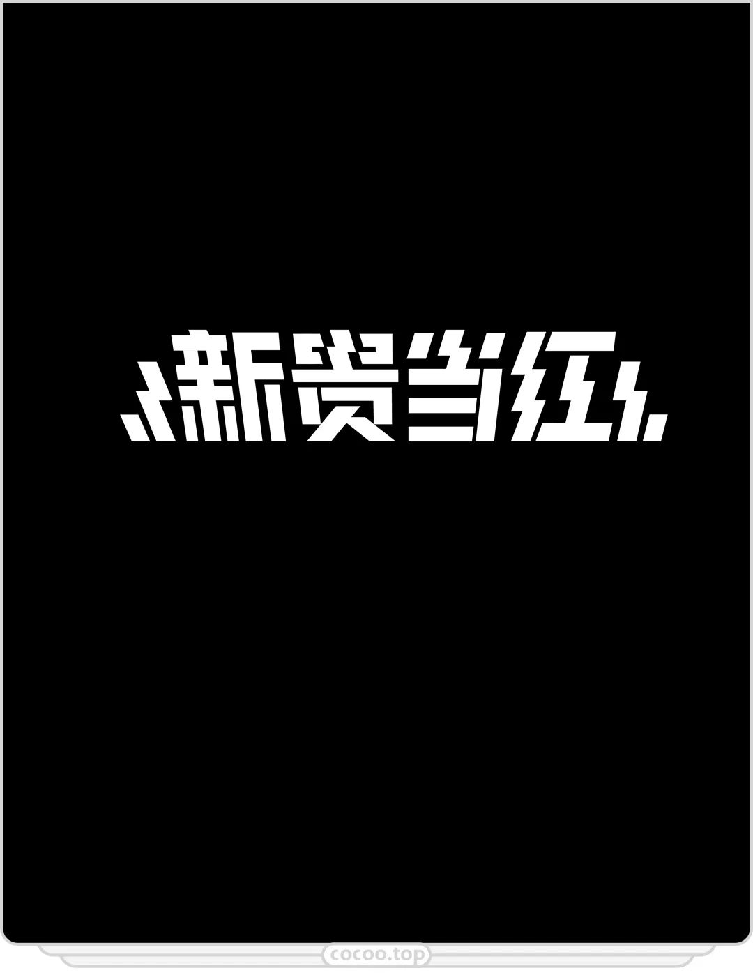 汉字可方!可圆!可千变万化!赶紧学一学