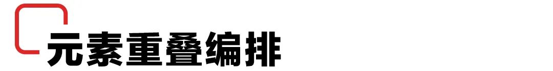 挽救糟糕的版面!图文编排技巧请收好