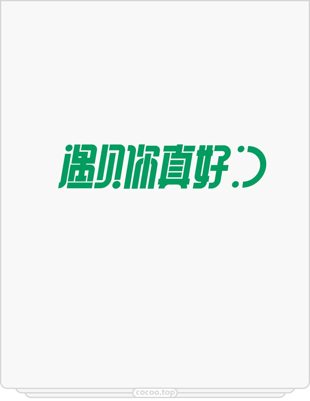 嫌字太丑?!那就自己动手设计呀!