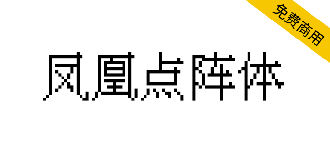 凤凰点阵体下载