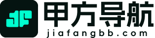 甲方导航